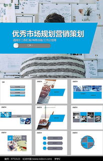 免費下載市場營銷策劃方案PPT素材 紅動網資源詳解